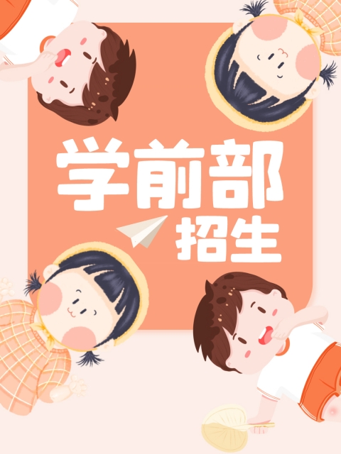 无套狂抽掹插白虎正妹"学前部招生简章"